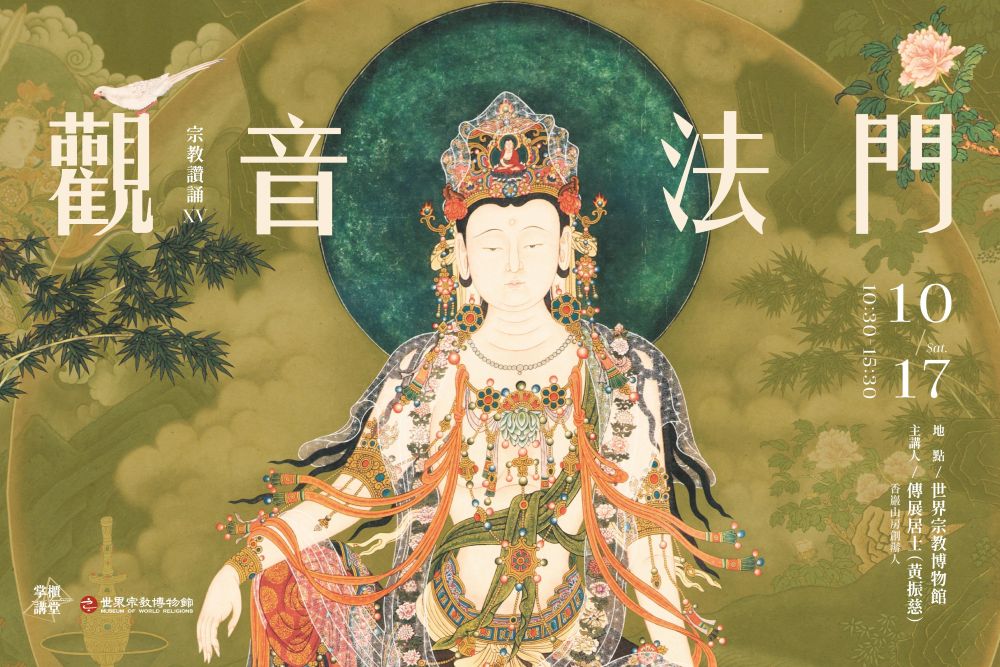 一聲一念走入藏傳淨土 宗博館掌櫃講堂聽見利他願心 - https://www.watchmedia01.com