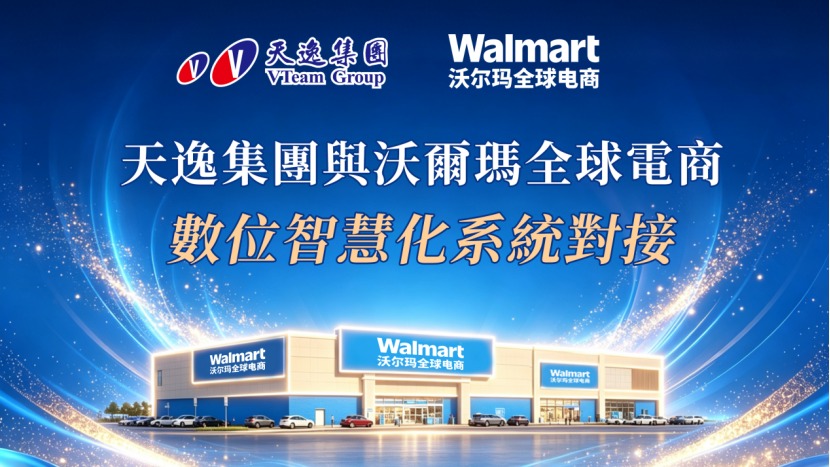天逸集團串接沃爾瑪全球電商　線下活動串聯電商產業交流 吸引跨境賣家熱烈參與