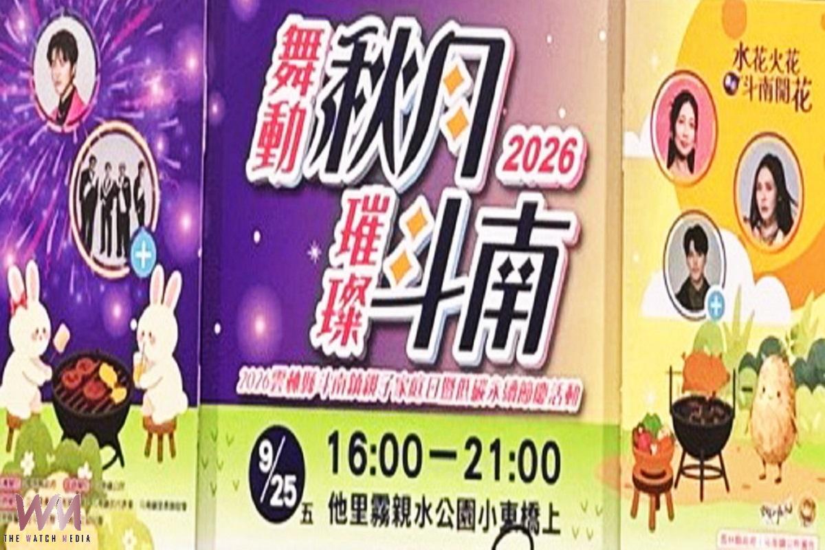 斗南舞動秋月璀璨活動 9月25日他里霧親水公園登場 - https://www.watchmedia01.com
