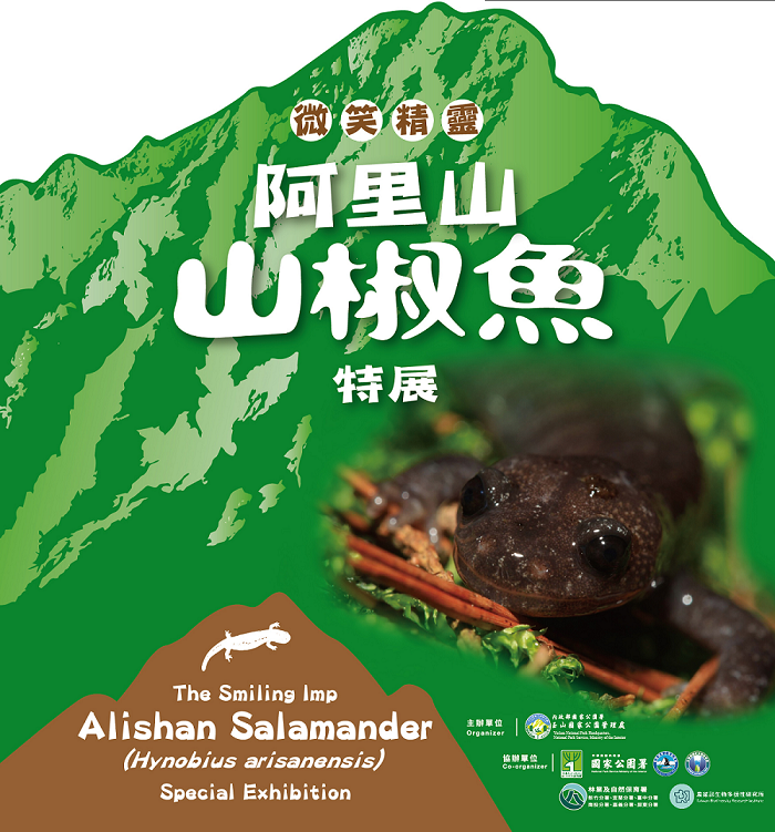 玉山塔塔加~「微笑精靈~阿里山山椒魚特展」 - https://www.watchmedia01.com