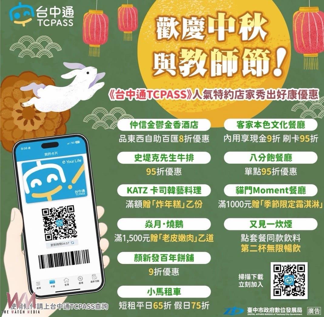 中秋連假玩台中!數位局連假專區上線 《台中通》特約店家全掌握 - https://www.watchmedia01.com
