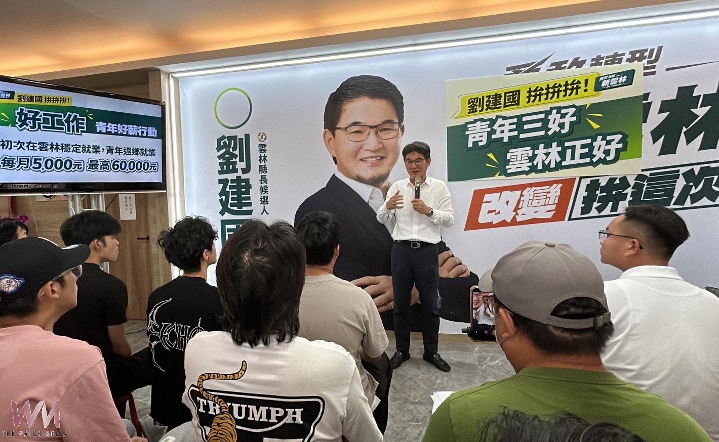 劉建國拋青年三好政策 安居三三三、返鄉就業最高補助6萬元 - https://www.watchmedia01.com