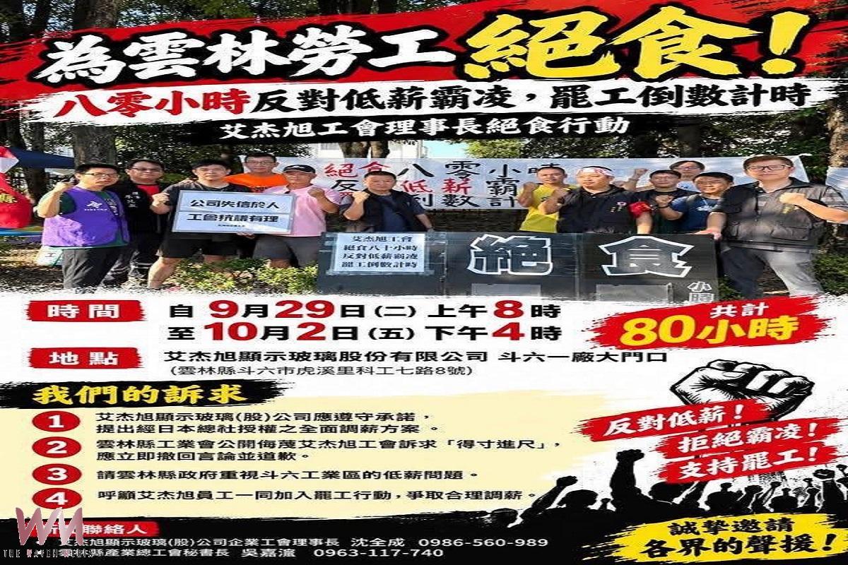 艾杰旭工會不滿薪滯群抗    幹部先絕食80小時再率罷工