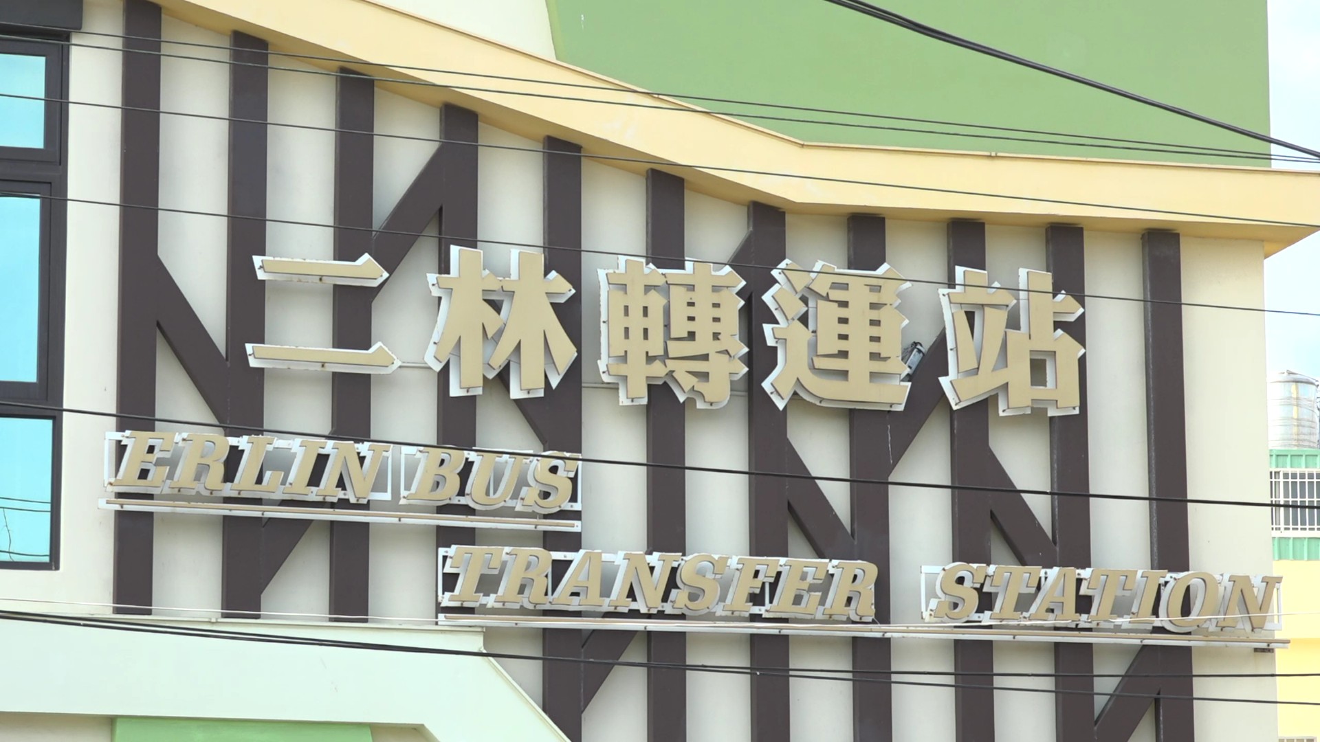 (有影片)/二林轉運站開幕!14條公車路線讓西南角更好搭 - https://www.watchmedia01.com