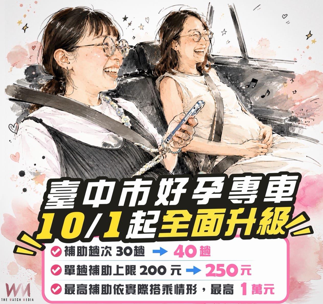 好孕更安心 台中好孕專車10/1起全面升級最高補助1萬元 - https://www.watchmedia01.com