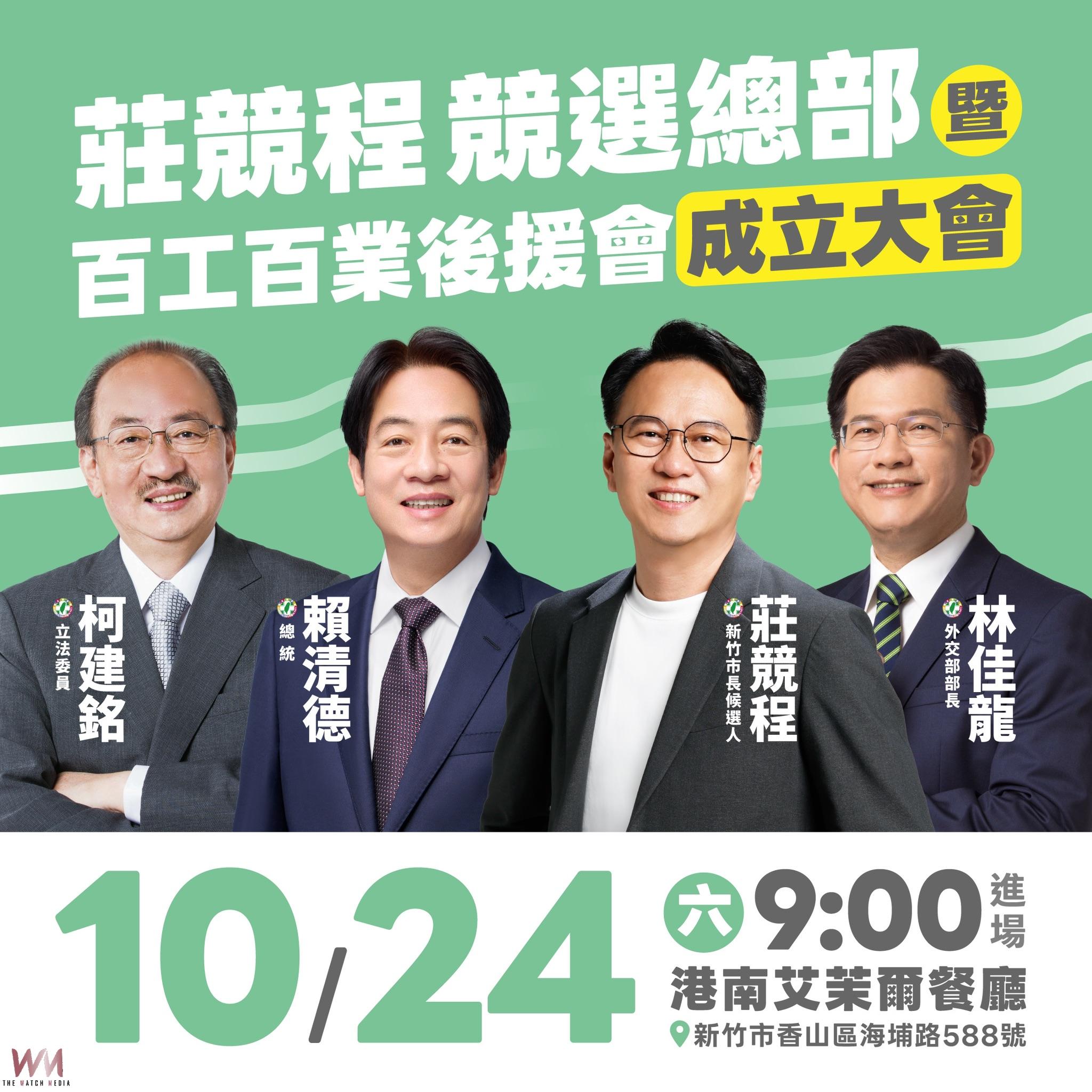 莊競程10/24竹市長競總成立 賴清德與百工百業將出席相挺 - https://www.watchmedia01.com