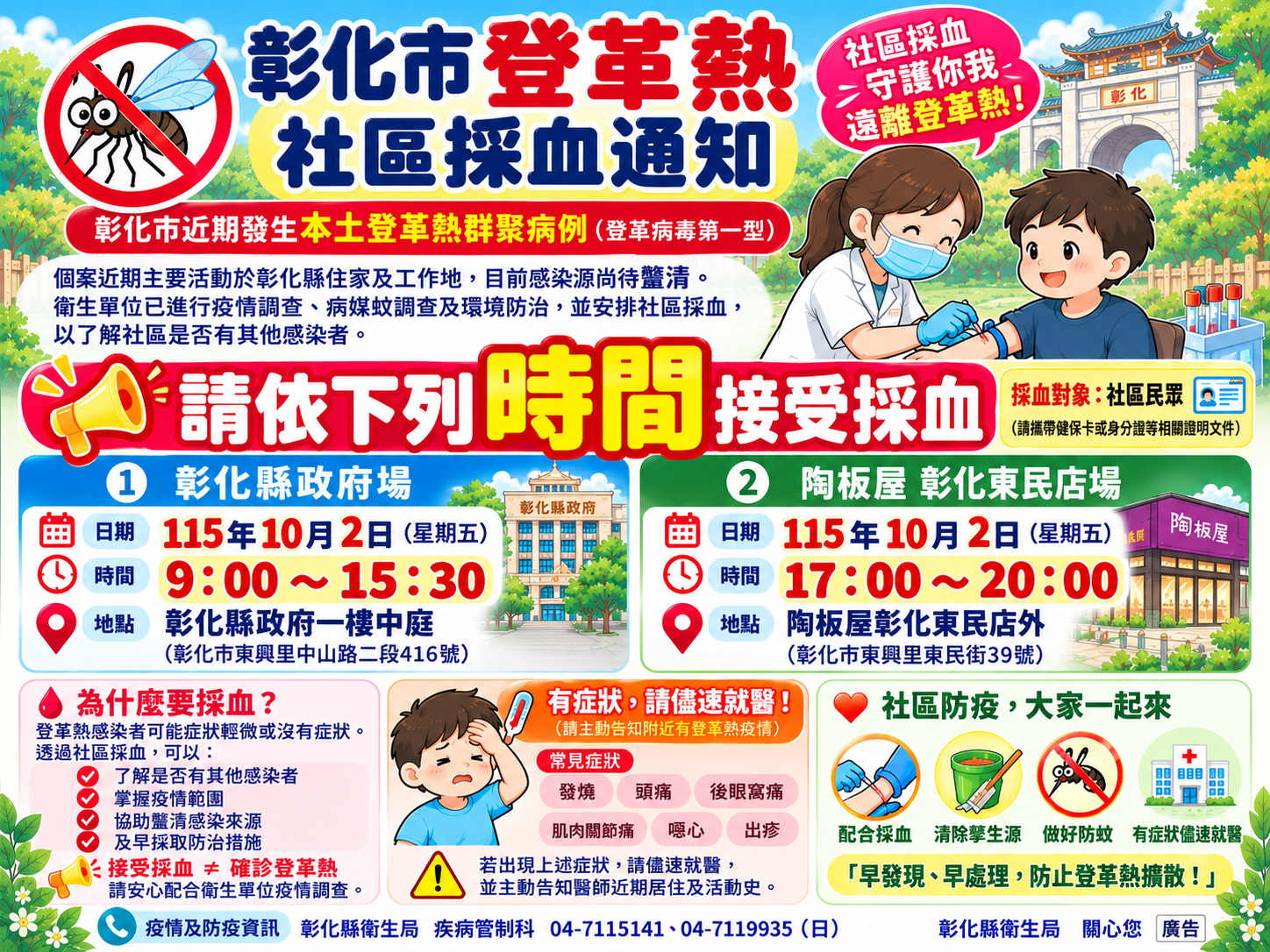 彰化登革熱恐社區群聚 衛生局設篩檢站揪潛在感染者 - https://www.watchmedia01.com