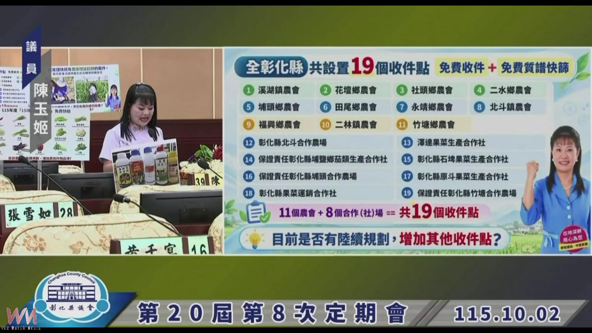 (有影片)/彰化15項高風險農產免費驗 陳玉姬促加強用藥輔導 - https://www.watchmedia01.com