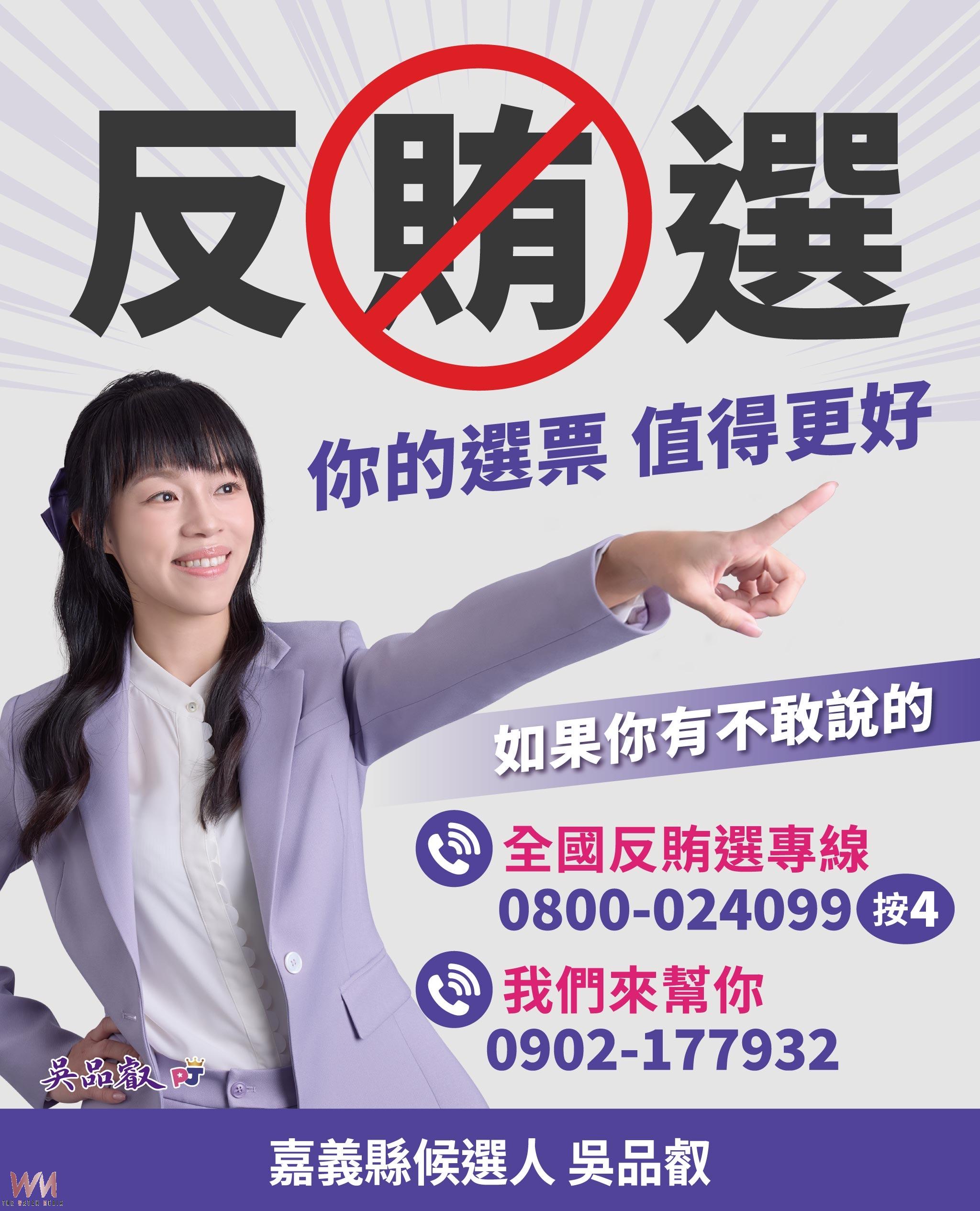 呼籲反賄 吳品叡也設專線陪同檢舉領獎金 - https://www.watchmedia01.com