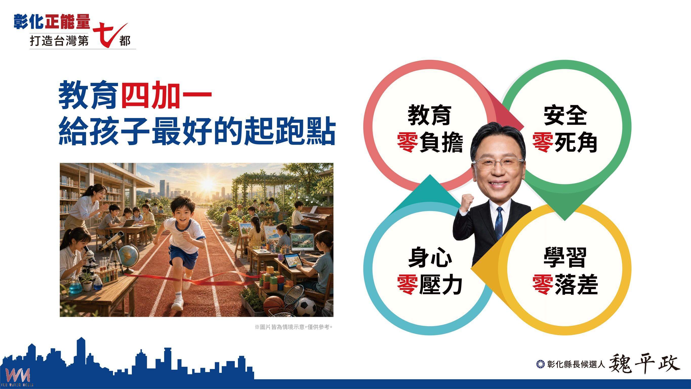 (有影片)/教育四大「零」+教師減負 魏平政拋「四加一」政見 - https://www.watchmedia01.com