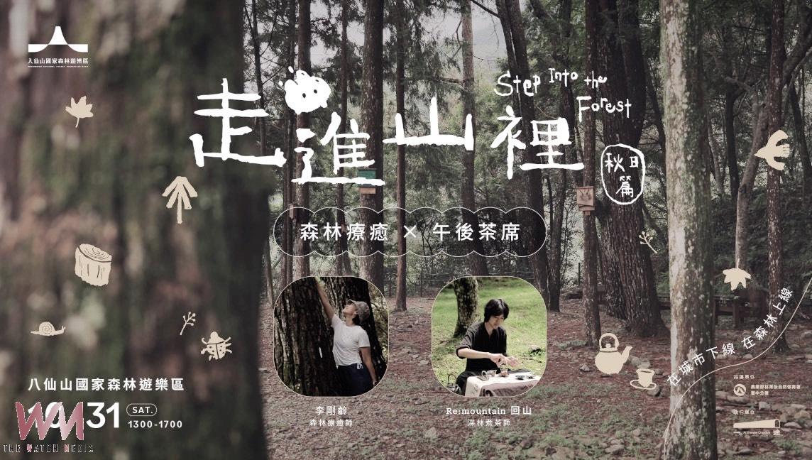 暫別城市快節奏　林業署台中分署推八仙山秋日森林療癒10/31登場 - https://www.watchmedia01.com