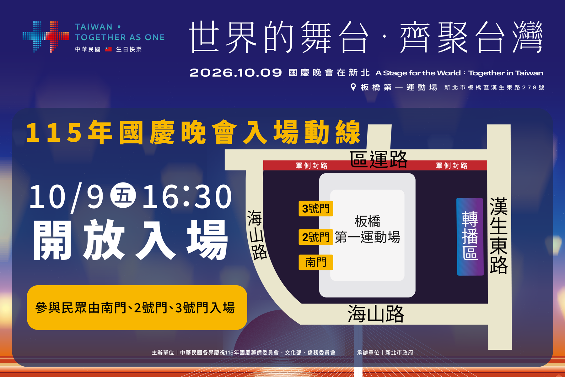 國慶晚會10月9日新北登場　交通管制、入場安檢一次看！