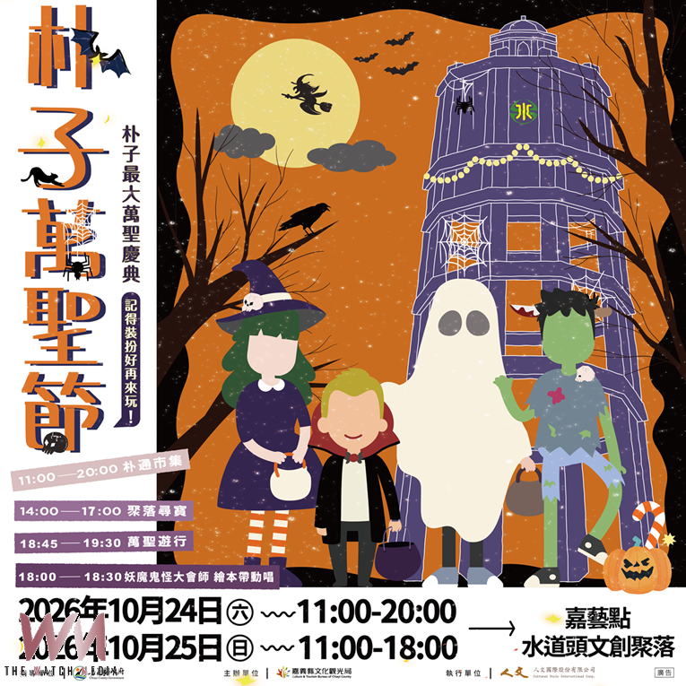 朴子萬聖節10月24日登場 遊行、親子活動陪你玩整天 - https://www.watchmedia01.com