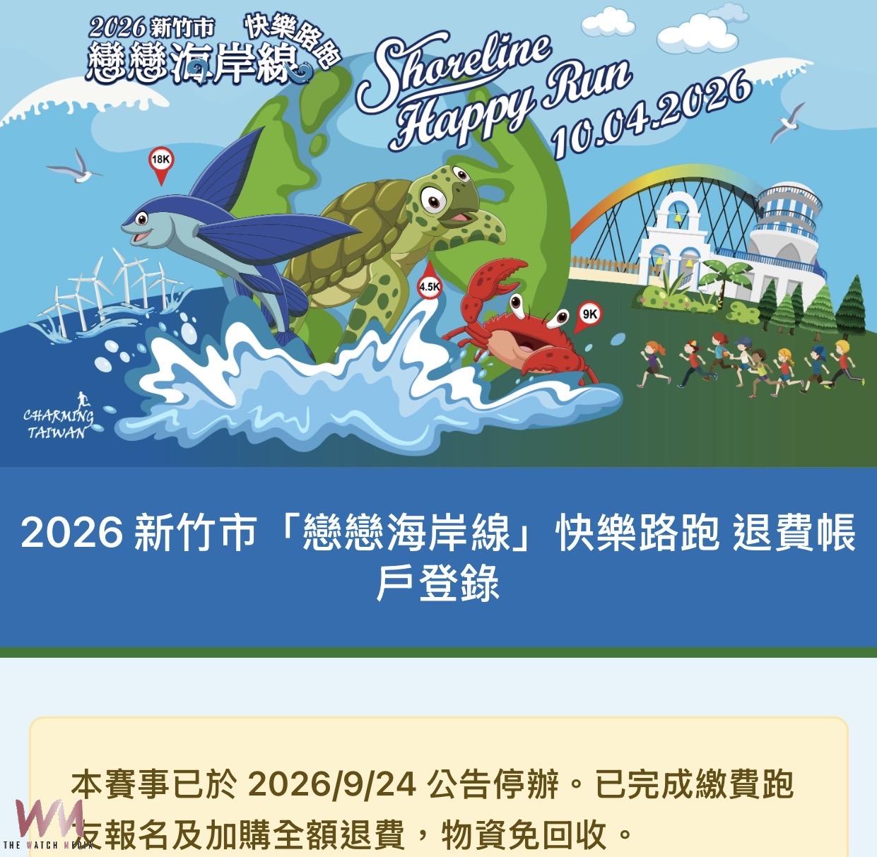 新竹「戀戀海岸線快樂路跑」停辦不退費引爭議 竹市消保官協調全額退費 - https://www.watchmedia01.com