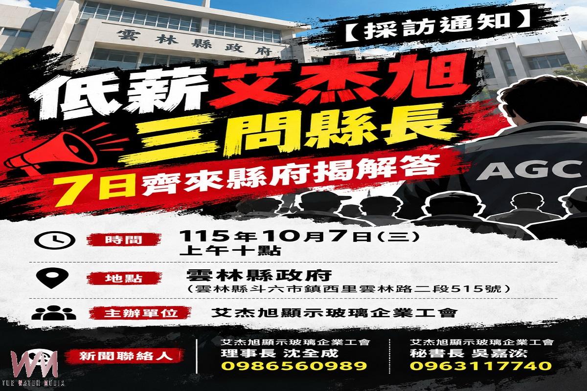 艾杰旭罷工炮口轉向雲縣府 責問雲林有沒有薪情等三題 - https://www.watchmedia01.com