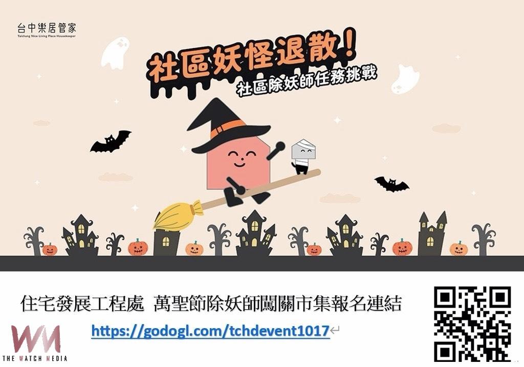 化身除妖師解社區難題 中市住宅處10/17推闖關、市集、抽獎熱鬧登場 - https://www.watchmedia01.com