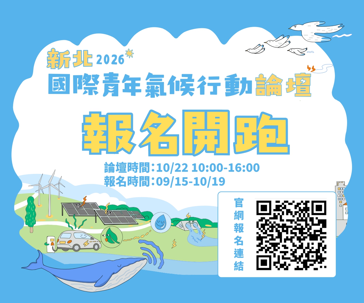 「新北2026國際青年氣候行動論壇」活動資訊。圖/新北市環保局提供