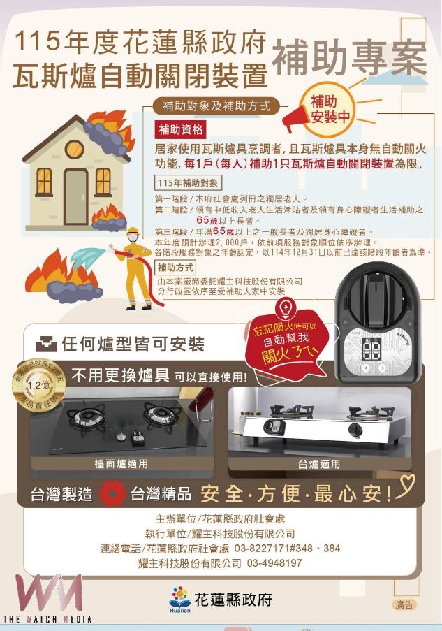 獨居長者注意!花蓮10月啟動2,000戶瓦斯「自動關火」 到府免費安裝 - https://www.watchmedia01.com