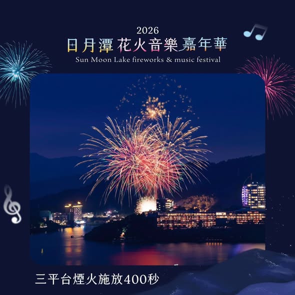 共享璀璨夜空！日月潭花火音樂會17日在中興停車場隆重登場 - https://www.watchmedia01.com