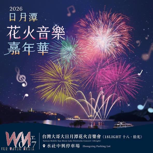 共享璀璨夜空！日月潭花火音樂會17日在中興停車場隆重登場 - https://www.watchmedia01.com