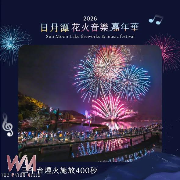 共享璀璨夜空！日月潭花火音樂會17日在中興停車場隆重登場 - https://www.watchmedia01.com