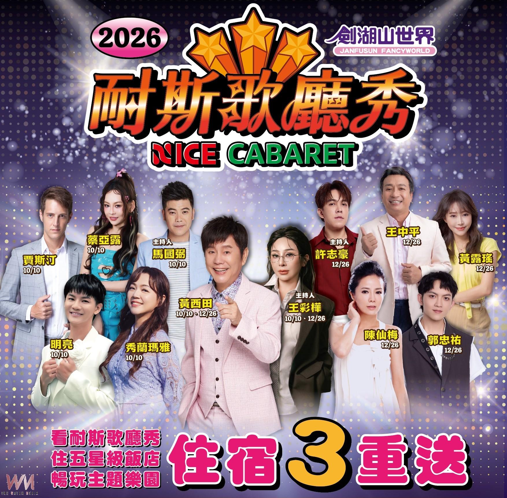 王彩樺、馬國弼笑料連發！　劍湖山耐斯歌廳秀重現秀場黃金年代 - https://www.watchmedia01.com