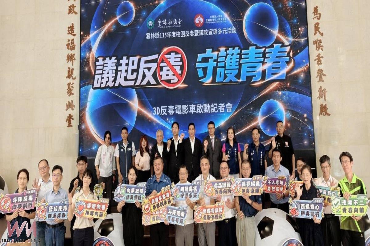 雲林議啟反毒守護青春 築起反毒護城河滾出校園 - https://www.watchmedia01.com