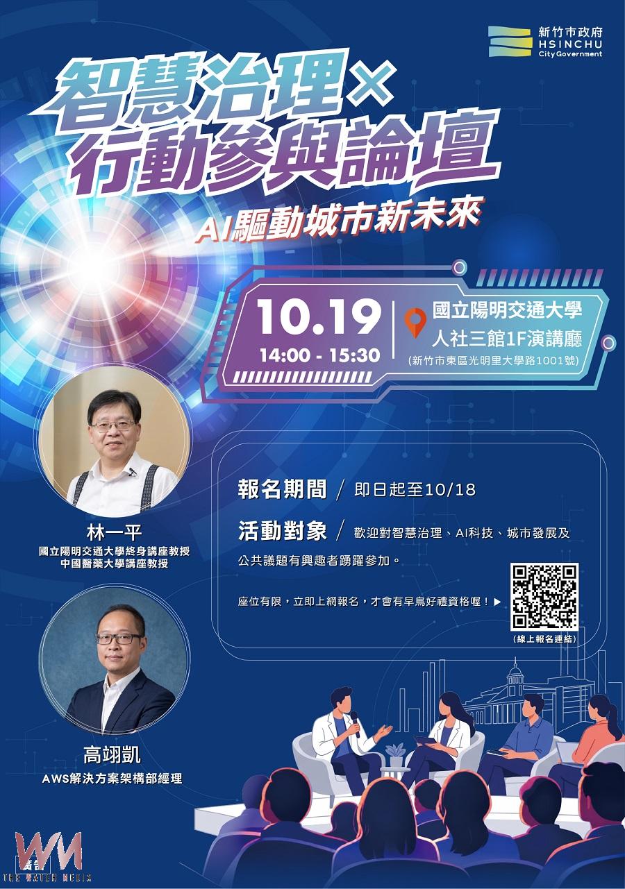 AI賦能智慧市政　 10/19新竹論壇邀專家與青年共創城市新解方