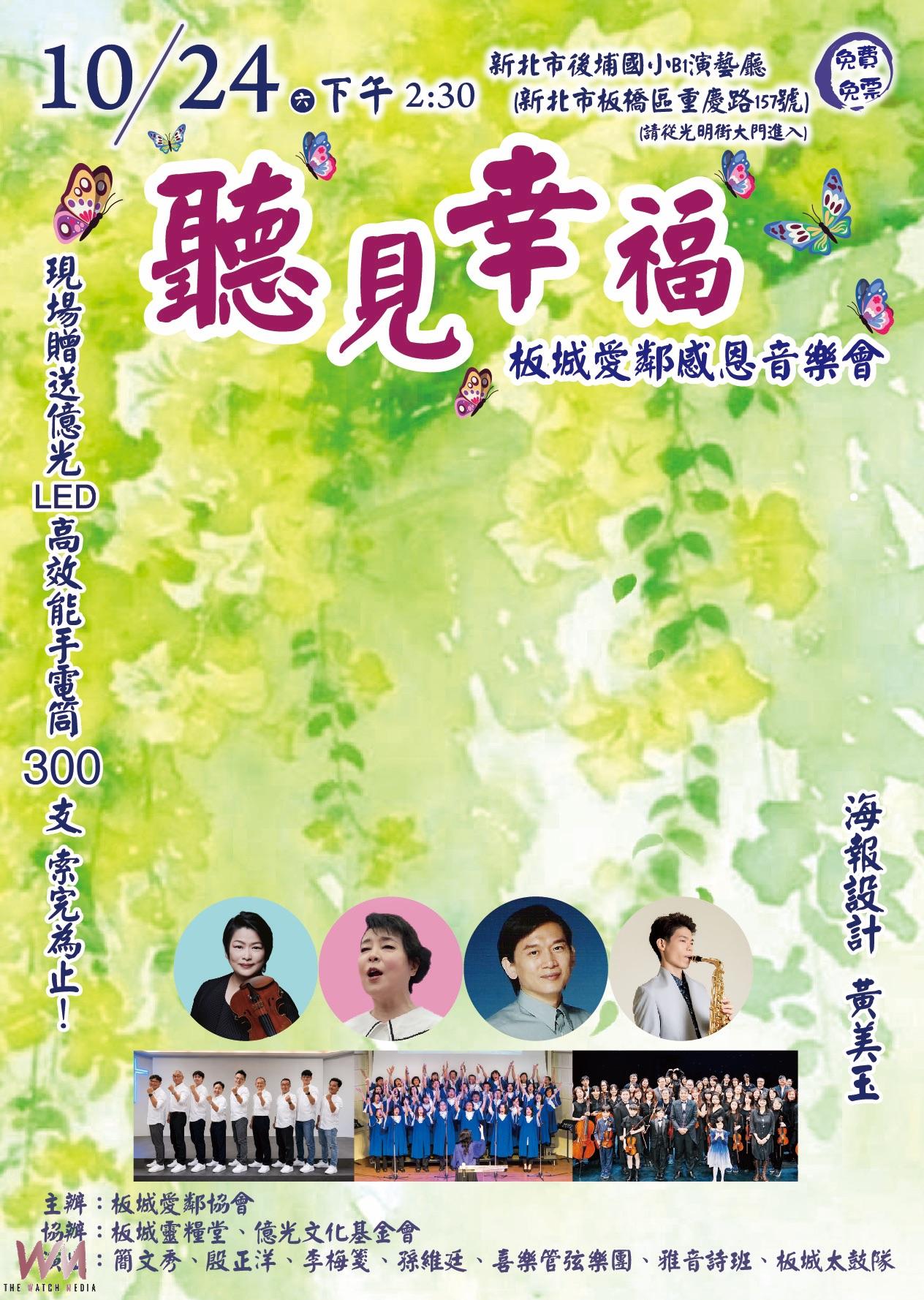 板城愛鄰感恩音樂會 簡文秀邀唱甜蜜蜜傳遞幸福力量 - https://www.watchmedia01.com