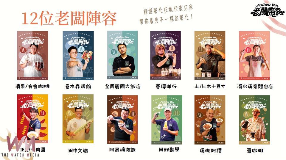 （有影片）／下班去哪玩？彰化12位老闆公開私藏美食、景點 - https://www.watchmedia01.com