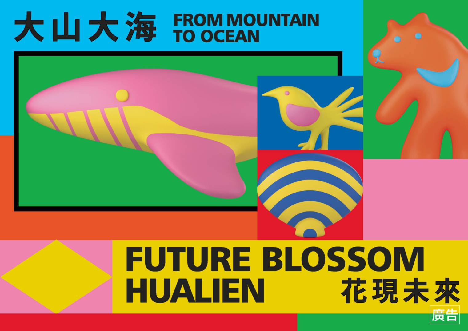 「大山大海.花現未來」花蓮永續風格展主視覺。圖片來源|花蓮縣政府