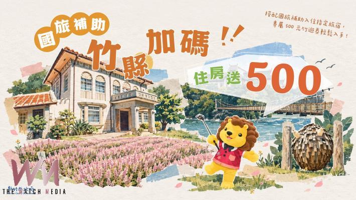 竹縣加碼500元限量「竹遊券」 50店家消費省荷包 - https://www.watchmedia01.com