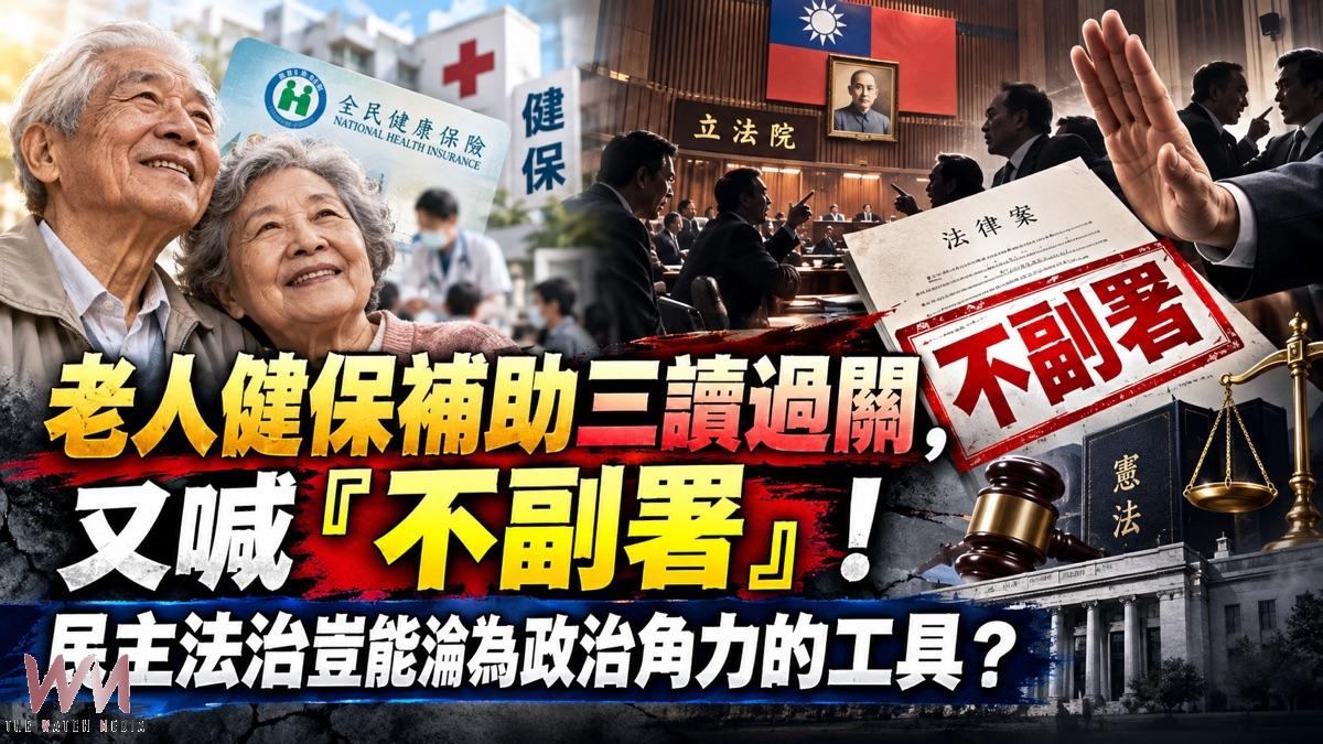 【阿貴總編看時事】老人健保補助三讀過關，又喊「不副署」！民主法治豈能淪為政治角力的工具？