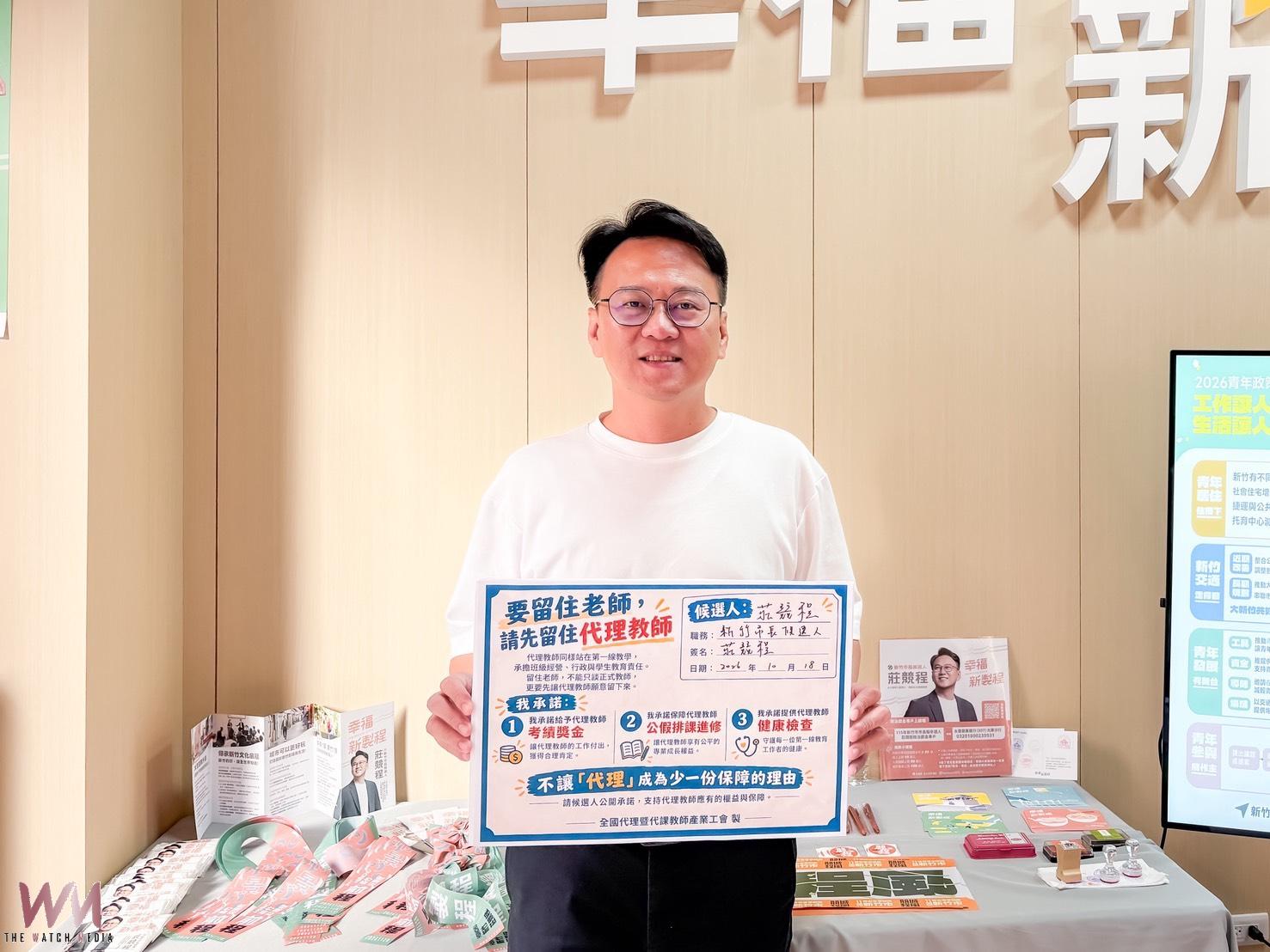 莊競程簽署代理教師權益承諾書 支持考績獎金、公假排課進修及健康檢查 - https://www.watchmedia01.com