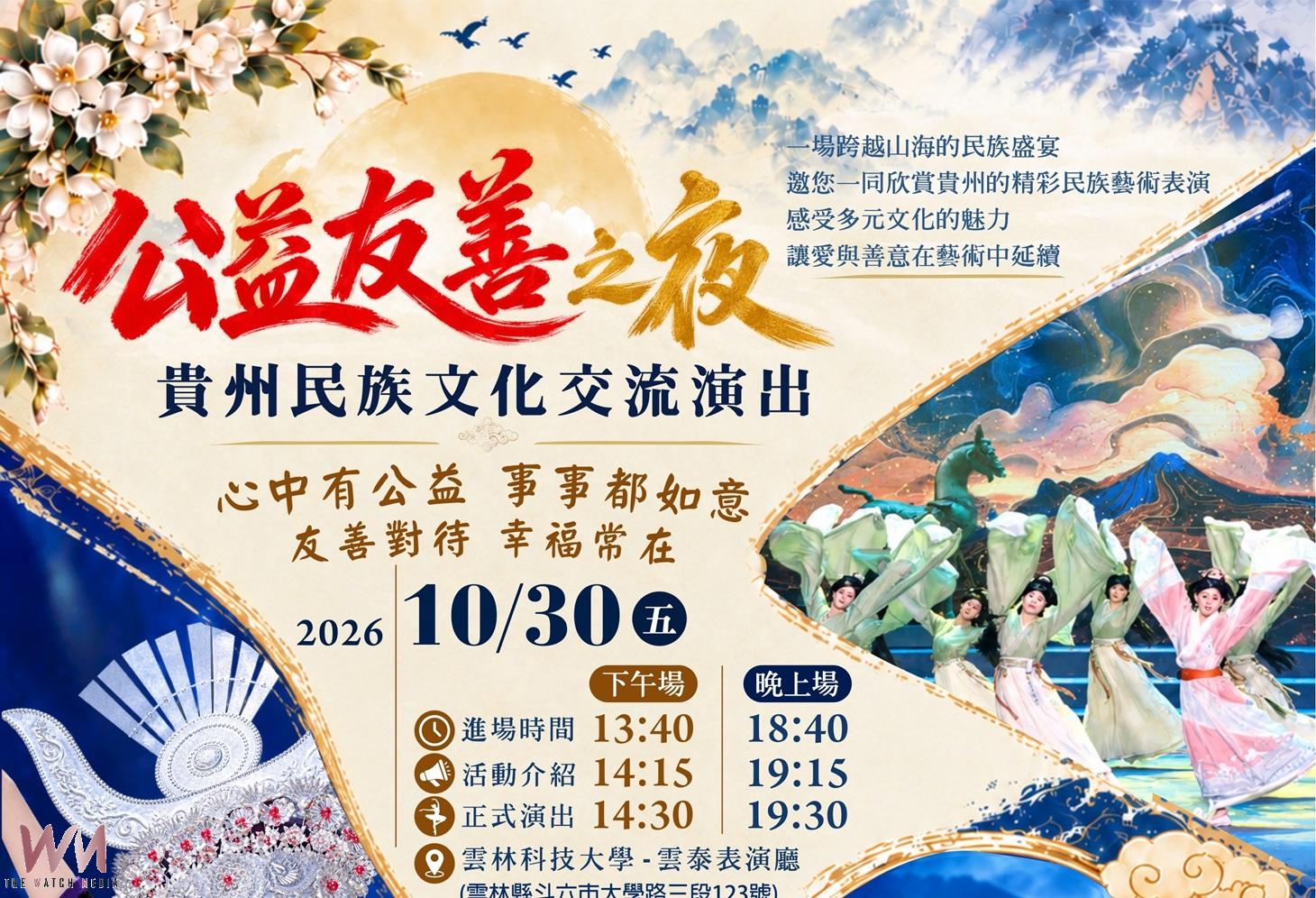 貴州民族藝術團10月30日登陸雲林 公益友善之夜帶來歌舞戲曲雜技盛宴 - https://www.watchmedia01.com