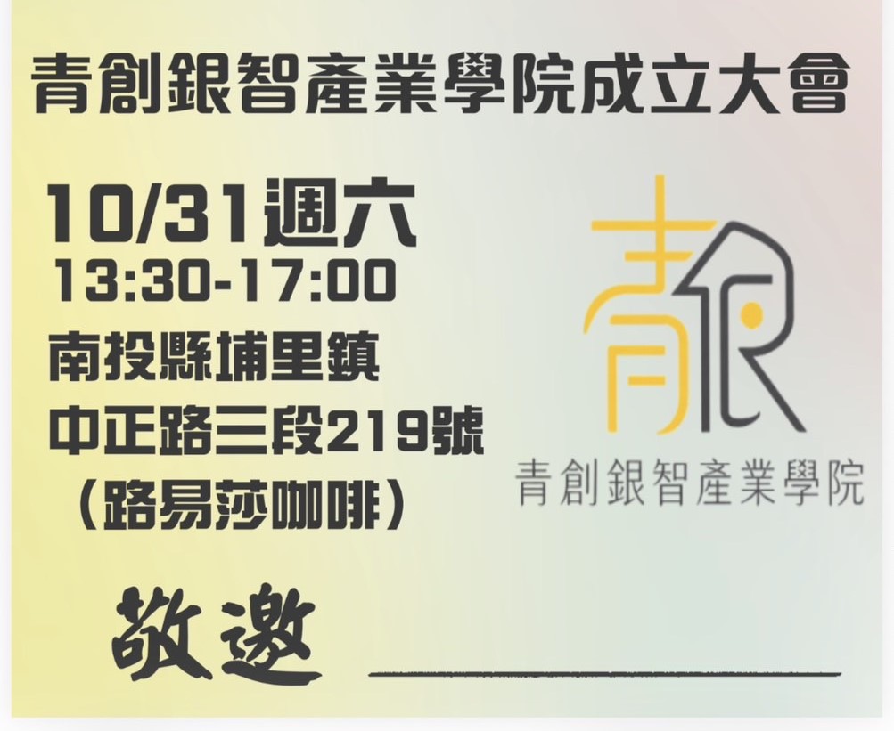 跨世代共創地方新契機 青創銀智產業學院 10月31日埔里正式成立 - https://www.watchmedia01.com
