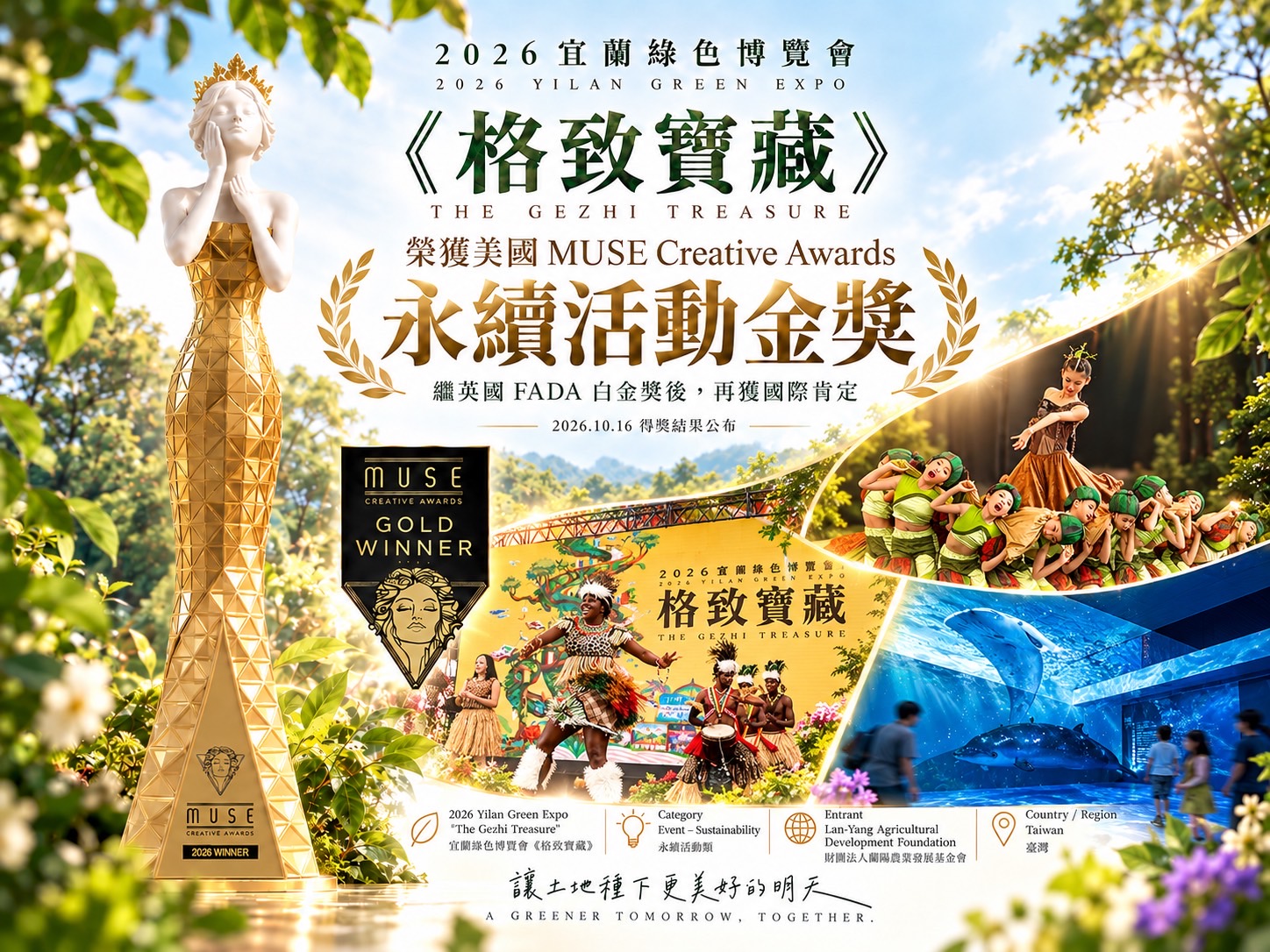 宜蘭綠博再傳國際捷報!《格致寶藏》勇奪美國MUSE永續活動金獎 - https://www.watchmedia01.com