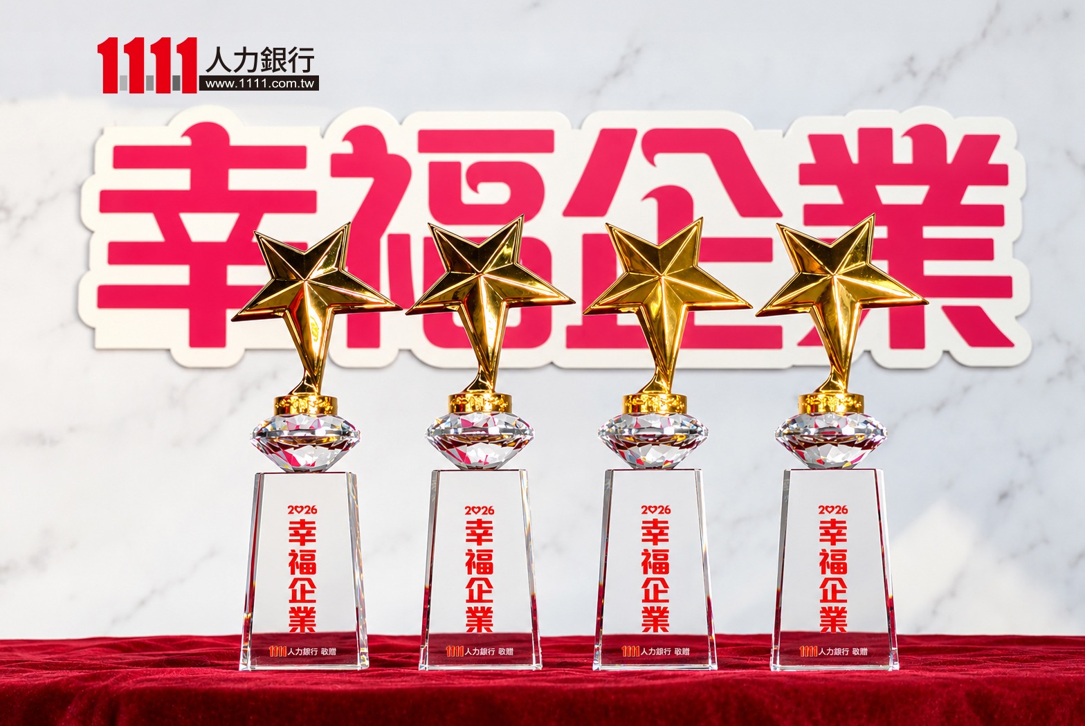 逾3,400家角逐！2026幸福企業金獎揭曉 11大產業標竿出線