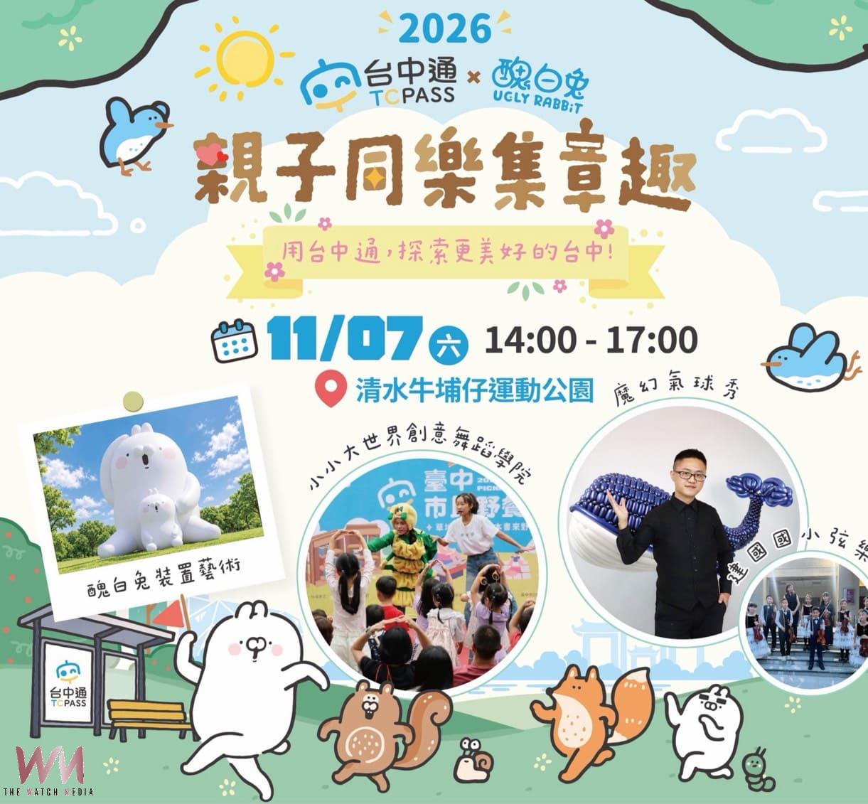 《台中通》推廣智慧服務 攜手超人氣醜白兔 11月7日邀親子清水同樂趣 - https://www.watchmedia01.com