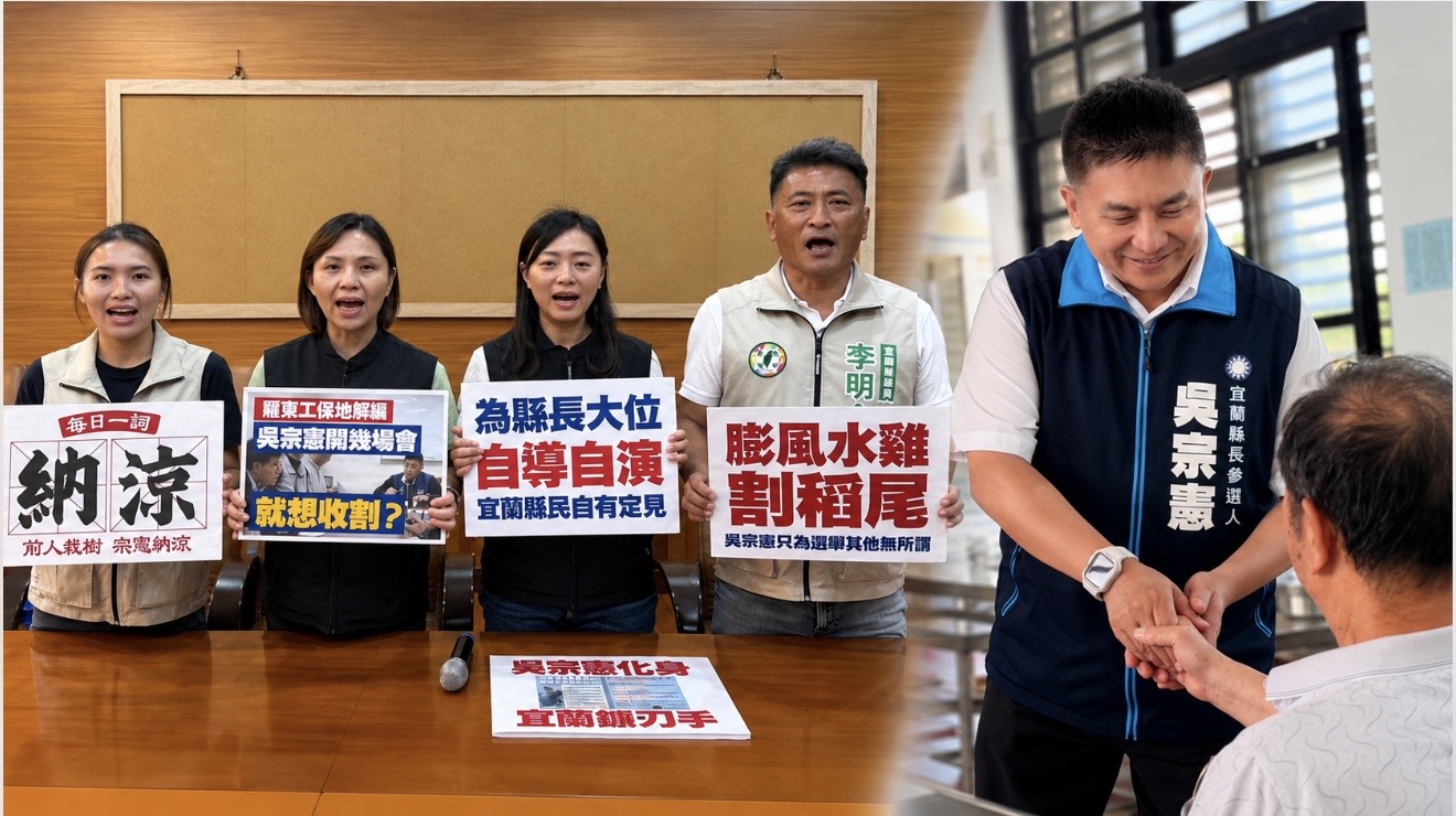 民進黨團批吳宗憲建設「割稻尾」 吳競辦反擊:不做功課就抹黑,別把選舉當造謠比賽! - https://www.watchmedia01.com