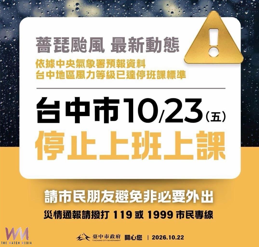 《薔琵颱風快訊》台中市10月23日停止上班、停止上課 - https://www.watchmedia01.com
