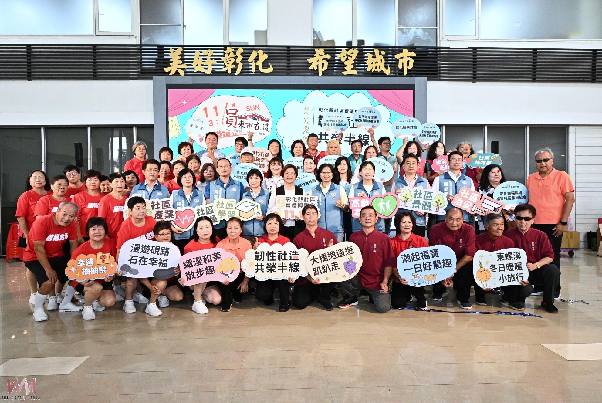 (有影片)/從文化傳承到永續生活 彰化社造博覽會11月1日登場 - https://www.watchmedia01.com