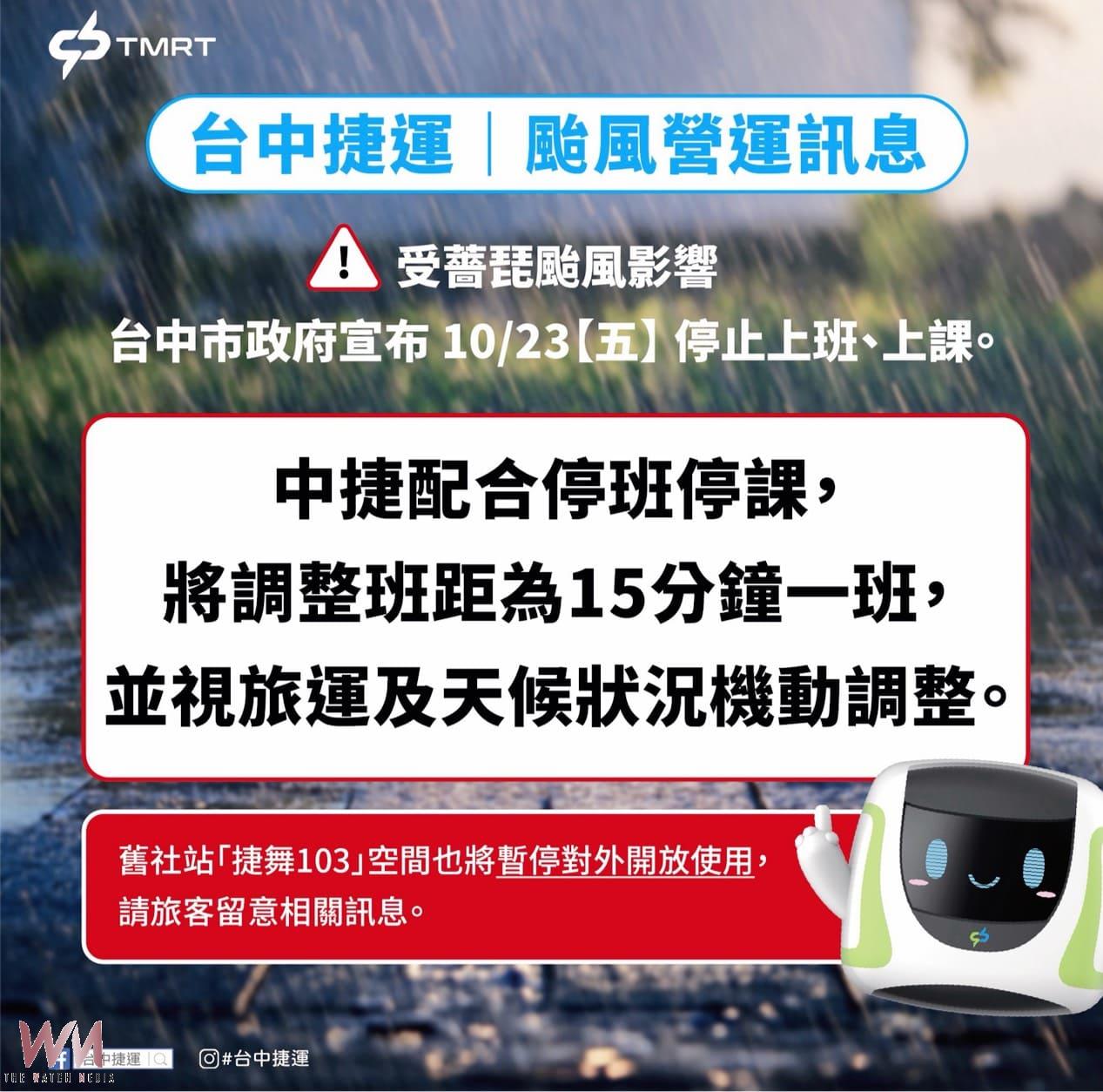薔琵颱風來襲 台中捷運10/23調整班距為15分鐘一班 - https://www.watchmedia01.com