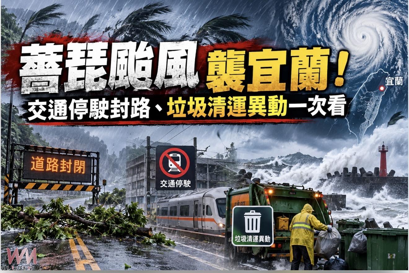薔琵颱風襲宜蘭!台鐵全面停駛、蘇花公路封閉 垃圾清運大調整 - https://www.watchmedia01.com