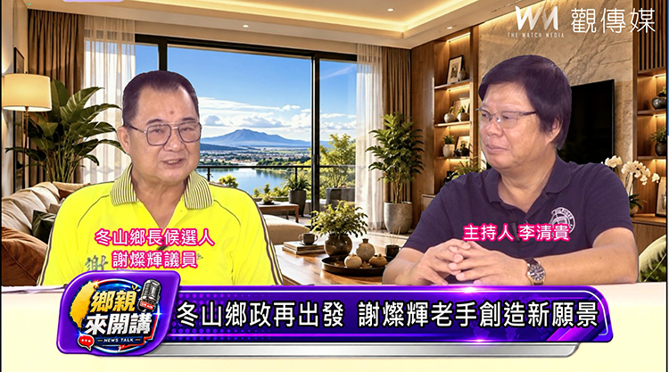 《鄉親來開講》冬山鄉政再出發 謝燦輝老手創造新願景 - https://www.watchmedia01.com
