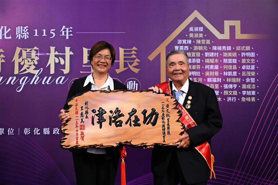 地方「土地公」辛苦了!彰化表揚50位特優村里長 - https://www.watchmedia01.com