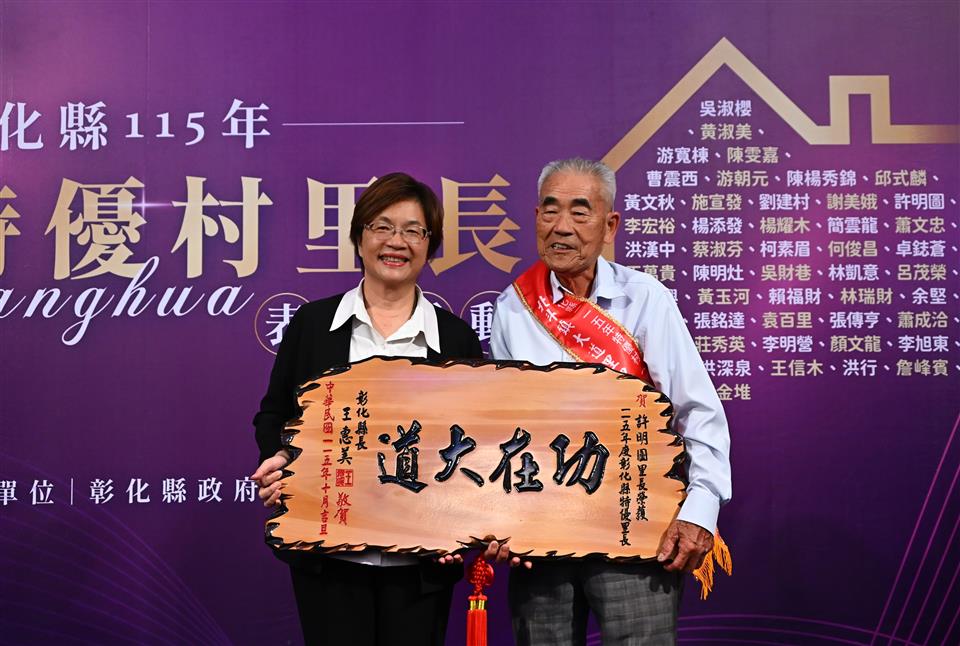 地方「土地公」辛苦了!彰化表揚50位特優村里長 - https://www.watchmedia01.com