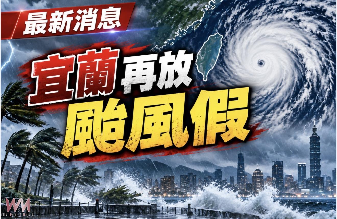 薔琵颱風持續籠罩宜蘭！縣府宣布24日再放颱風假　 - https://www.watchmedia01.com