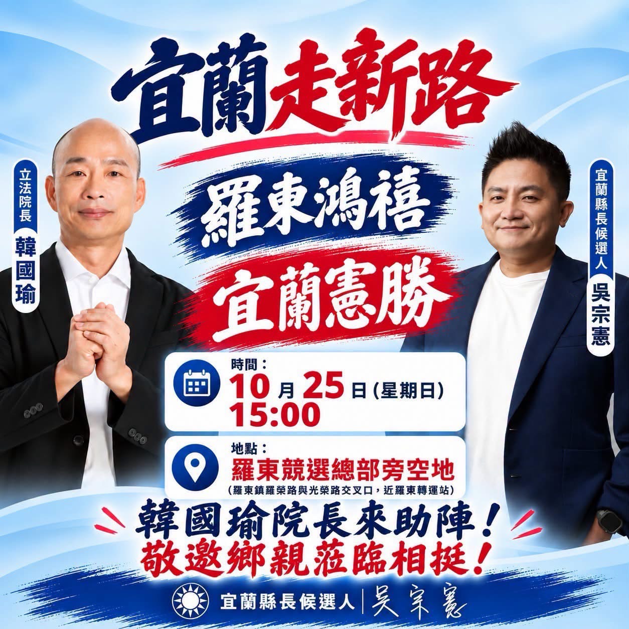 韓國瑜明（25）日赴宜蘭為吳宗憲站台造勢　溪南競總未開門爭議再成焦點