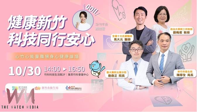竹市職場身心健康論壇將登場      聚焦企業友善與心理支持 - https://www.watchmedia01.com